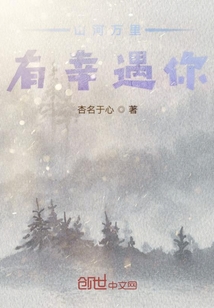 山河萬里有幸遇你