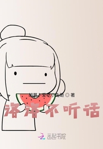 洛洛不聽話
