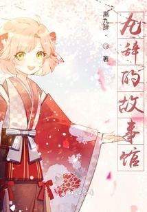 九辭的故事館