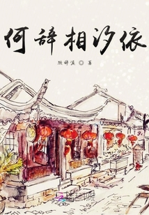 何辭相汐依
