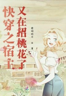 快穿之宿主又在招桃花了