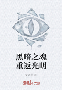 黑暗之魂重返光明