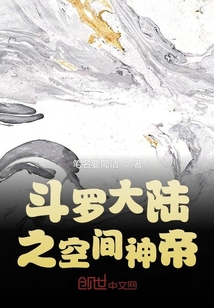 斗羅大陸之空間神帝