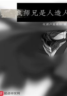 我師兄是人造人