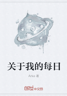 關于我的每日