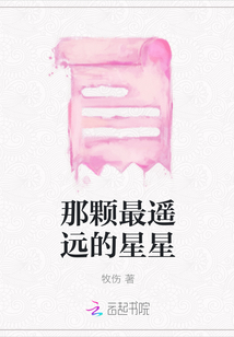 那顆最遙遠的星星