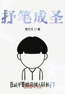 抒筆成圣