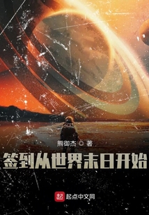 簽到從世界末日開始
