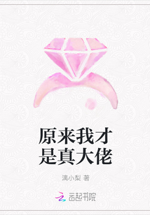原來我才是真大佬