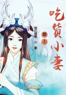 愛上吃貨小妻
