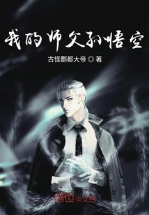 我的師父孫悟空