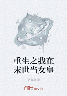 重生之我在末世當女皇