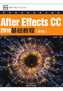 After Effects CC 2018基礎(chǔ)教程(第3版)