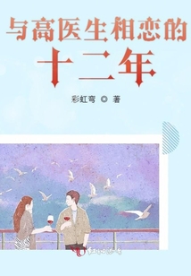 與高醫生相戀的十二年
