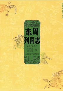 東周列國志