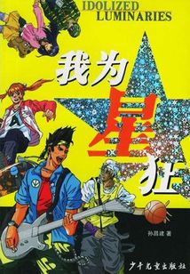 我為星狂