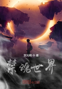 禁魂世界