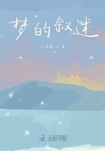夢的敘述