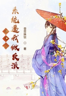 穿書(shū)之系統(tǒng)逼我做反派