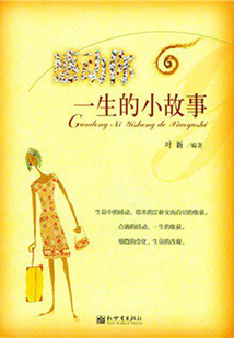 感動你一生的小故事