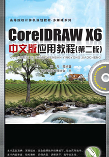 CorelDRAW X6中文版應用教程（第二版）