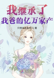 我繼承了我爸的億萬家產
