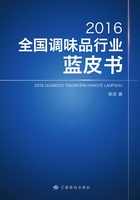 2016全国调味品行业蓝皮书在线阅读