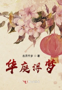 華庭浮夢