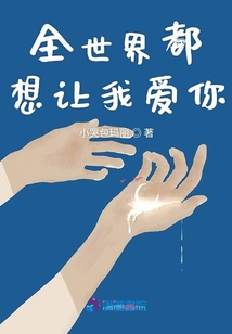 全世界都想讓我愛你