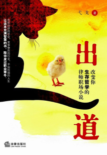 出道:改變你生存哲學的律師職場小說