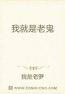 我就是老鬼