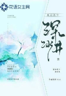 皇后是个深井冰
