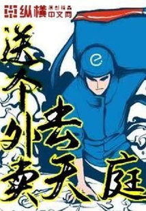 送個外賣去天庭