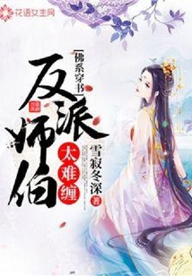 佛系穿書：反派師伯太難纏