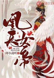 凰天女帝