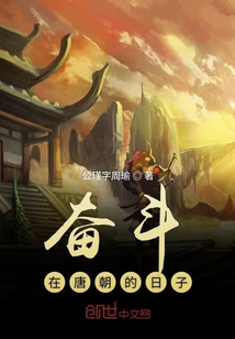 奮斗在唐朝的日子