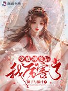 變成神族后我厲害了在線閱讀