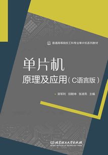 單片機原理及應用（C語言版）