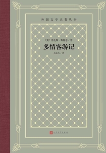 多情客游記