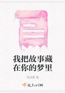 我把故事藏在你的夢里