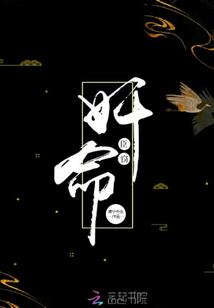 奸臣竊命