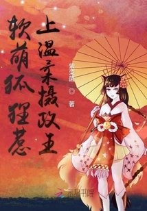 軟萌狐貍惹上溫柔攝政王