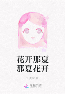 花開那夏那夏花開