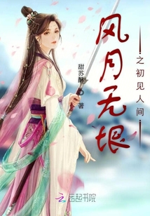 風月無垠之初見人間