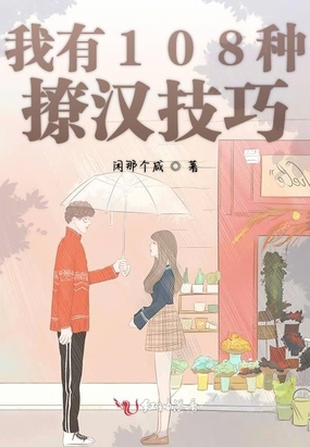 我有108种撩汉技巧在线阅读