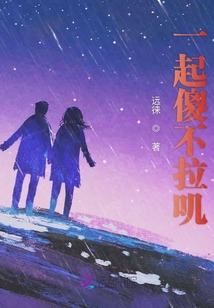 一起傻不拉嘰