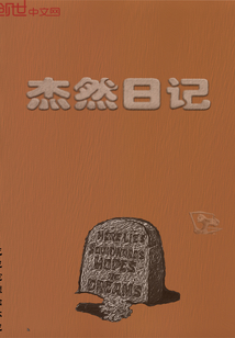 杰然日記