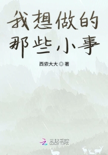我想做的那些小事