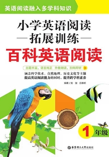 小學(xué)英語閱讀拓展訓(xùn)練：百科英語閱讀（一年級）
