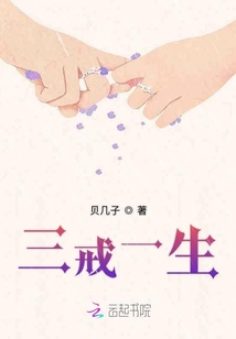 三戒一生